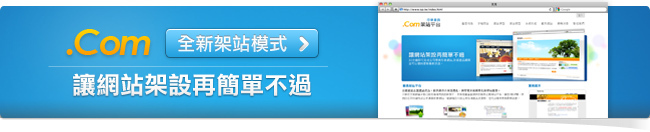 中華黃頁企業架站平台